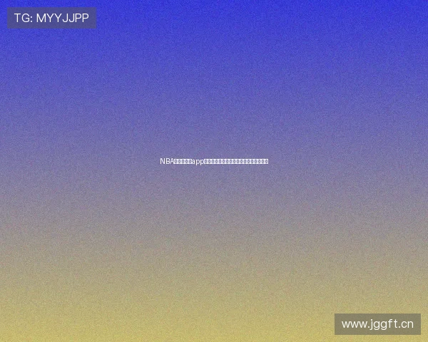 NBA直播官方版app下载，畅享高清赛事直播与精彩数据分析