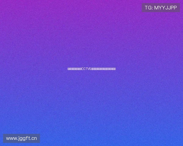 体育直播吧在线观看CCTV5频道全程赛事直播精彩瞬间及时更新